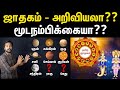 ஜாதகம் உண்மையா பொய்யா? | Truth about Ragu & Kethu in astrology | Ragu-kethu explained in Tamil