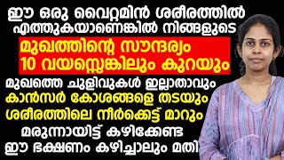 ഈ ഒരു വൈറ്റമിൻ അടങ്ങിയ ഭക്ഷണം കഴിച്ചാൽ മതി പ്രായം കുറക്കാം|കാൻസർ കോശങ്ങൾ ഉണ്ടാവില്ല |