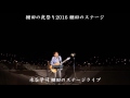 棚田の夜祭り2016 棚田のステージ 水谷学司ライブ