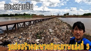 สะพาน ไทย ลาว แห่งที่ 5 เจอปัญหา ขยะหลายตัน ลอยมาติด สะพานที่ใช้ก่อสร้าง