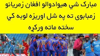 Afghanistan Vs Zimbabwe | Afghanistan Won 1st T20 Match From Zimbabwe 2018