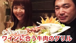 【渋谷タイ料理】ワインに合う牛肉のグリルを食べる＜プラーローマ―＞