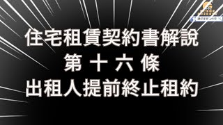 住宅租賃契約書解說-第16條 出租人提前終止租約