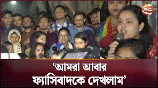 'কুয়েটের ঘটনা ১৫ জুলাইকে মনে করিয়ে দিয়েছে', রাজু ভাষ্কর্য থেকে বৈষম্যবিরোধীদের বিক্ষোভ | Channel 24