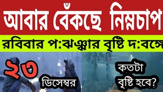 আবার বেঁকছে নিম্নচাপ,হারাচ্ছে শক্তি ফের বৃষ্টি রবিবার দক্ষিণ বঙ্গে, পশ্চিমীঝঞ্ঝার জন্য ll Weather