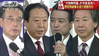 “大物無所属”今夜会合へ　立憲民主今後はどう出る(17/10/23)