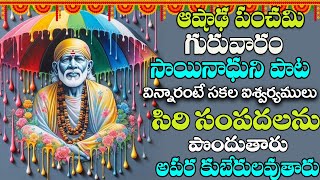 గురువారం  సాయిబాబా పాట వింటే అపర కుభేరులు అవుతారు డబ్బే-డబ్బు | Sai baba songs | gold star bhakthi