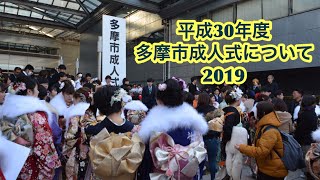 東京成人式 2019 〜 平成30年度　多摩市成人式について / the Japanese celebrate Coming of Age Day