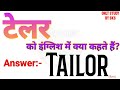 टेलर को इंग्लिश में क्या कहते हैं tailor ko english mein kya kahate hain