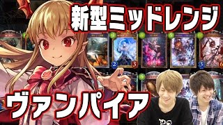 【シャドウバース】タイガー桜井がランクマで使うミッドレンジと言わせてほしいヴァンパイア【Shadowverse】