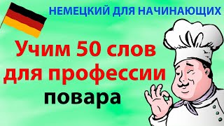 50 самых важных слов на немецком для повара