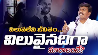 విలువలేని జీవితం విలువైనదిగా మారాలంటే..? Br.Mathews KRUPA MINISTRIES GUNTUR #krupaministriesofficial