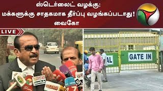 ஸ்டெர்லைட் வழக்கு: மக்களுக்கு சாதகமாக தீர்ப்பு வழங்கப்படாது! வைகோ | #Sterlite #Vaiko