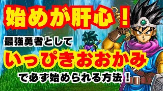 【ドラクエ3リメイク】性格診断で全てが決まる！男性勇者に最もオススメな性格に必ずできる手順と男性勇者をセクシーギャルにできる方法を紹介！