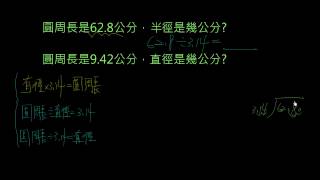 知道圓周長要推算直徑或是半徑