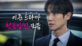 이준 드라마 첫등장씬 모음🎬🎥