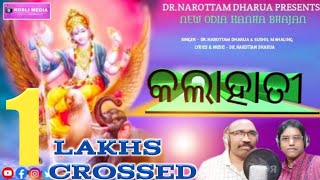 KALAHATI ODIA NEW BHAJAN SONG || NAROTTAM DHARUA || SUSHIL MAHALING || MUSIC ON KOSLI MEDIA