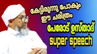 PEROD USTHAD SUPER SPEECH പേരോട് ഉസ്താദിന്റെ അടിപൊളി പ്രസംഗം