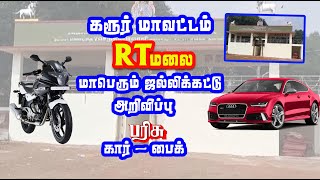 2025 RT மலை ஜல்லிக்கட்டு அறிவிப்பு கார் - பைக் பரிசு / RT malai jallikattu details