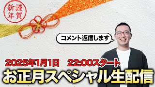 【2025年1月1日22時スタート】お正月スペシャルコメ返ライブ