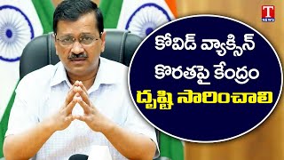 Delhi CM Kejriwal : కోవిడ్ వ్యాక్సిన్ కొరత పై కేంద్రం దృష్టి సారించాలి | T News