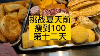 二月不减肥 五月徒伤悲