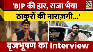 'Raja Bhaiya, ठाकुरों की नाराज़गी, पर खुलकर बोले Brijbhushan Sharan Singh। News 24