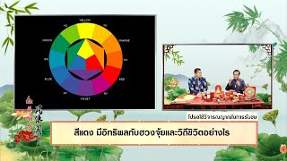 มั่งมีศรีสุข EP.247 (1/3) สีแดงมีอิทธิพลกับฮวงจุ้ยและวิถีชีวิตอย่างไร