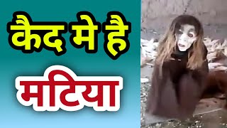 chatiya matiya bhoot real live video ( part-2 ) 2018 || कैद मे चटिया मटिया