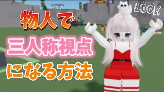 物人で三人称視点になる方法！#roblox  #物人 #物や人を飛ばす