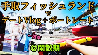 [vlog]手取フィッシュランドでポートレートを撮った日[デート]