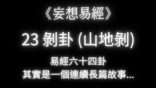 《易經》 23 剝卦 (4/5) 上卦(山) 爻辭故事《妄想易經》 (**更新2023/11/12**)