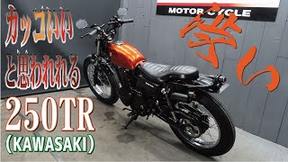 「カッコいい」と思われる250TR！渋く仕上がって程度の良いです！！販売車両紹介！ビンテージカスタム！ボバーカスタム！