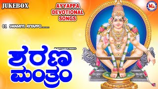 ಶರಣ  ಮಂತ್ರಂ | ಅಯ್ಯಪ್ಪ ಭಕ್ತಿಗೀತೆಗಳು | Ayyappa Devotional Song Kannada | Hindu Devotional Song Kannada