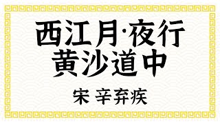 宋·辛弃疾·稼轩·西江月·夜行黄沙道中·传统文化·经典吟诵·儿童成人必读·文本已经校订·唐诗宋词·简体；Xin Qiji, Chinese Classical Poetry