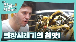 ＂너무 좋다 너무 맛있어＂ 외국인도 리듬이 절로 나오는 된장시래기의 참맛 l #어서와한국은처음이지 l #MBCevery1 l EP.376