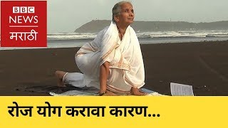 योग दिवस: भेटा महाराष्ट्राच्या योगा आजीला | Yoga Day: How regular Yogasana can benefit in old age