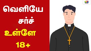 வெளியே சர்ச் - உள்ளே 18+ - Pastor | Church | Thamarai TV