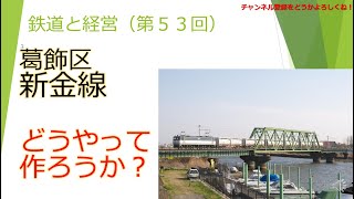 新金線旅客化どうやって作ろうか【鉄道と経営】