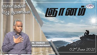 ஞானம்  (ஞானத்தின் ஏழு தூண்கள்) | 2021.06.02 | Tamil