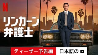 リンカーン弁護士 (シーズン 2 ティーザー予告編 字幕付き) | 日本語の予告編 | Netflix