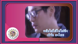 คาราโอเกะ กลับไม่ได้ ไปไม่ถึง - เบิร์ด ธงไชย