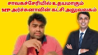 சாவகச்சேரியில் உதயமாகும் | MP அர்ச்சுனாவின் கட்சி அலுவலகம் | VIGI VOICE |