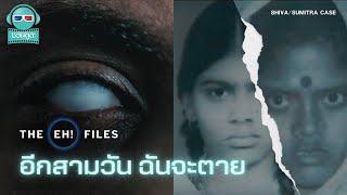 อีกสามวัน ฉันจะตาย - THE EH!(เอ๊ะ) FILES PODCAST