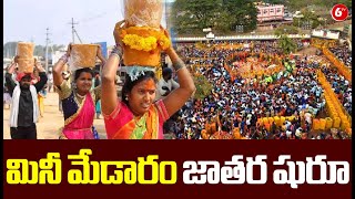 Mini Medaram Jatara : మినీ మేడారం జాతర షురూ | Sammakka Saralamma Jatara | 6TV