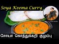 Soya Keema Curry Recipe in Tamil | Veg Keema Curry | Meal Maker Gravy |சோயா கொத்துக்கறி குழம்பு