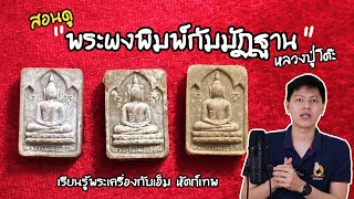 พระผงกัมมัฏฐาน ปี2521  | เรียนรู้พระเครื่องกับเอ็ม