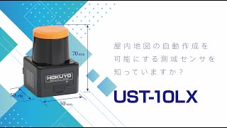 【UST-10LX】屋内地図の自動作成を可能にする測域センサを知っていますか？【北陽電機】