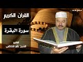 سورة البقرة كاملة و مرتلة بصوت الحاج عامر الكاظمي mp3