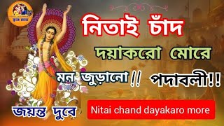 নিতাই চাঁদ দয়াকরো মোরে// nirai chand daya karo more//মন জুড়ানো পদাবলী//#bhaktiras //padabali